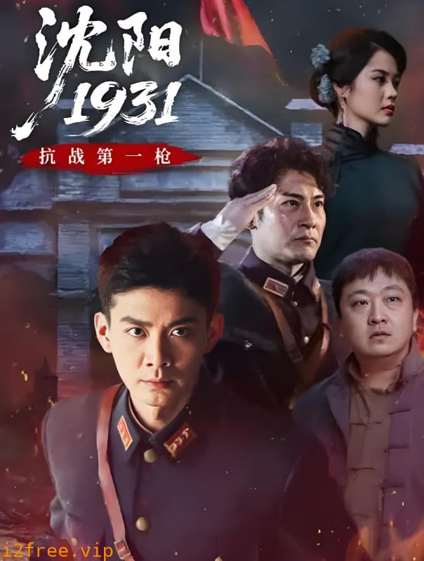 沈阳1931 封面图片