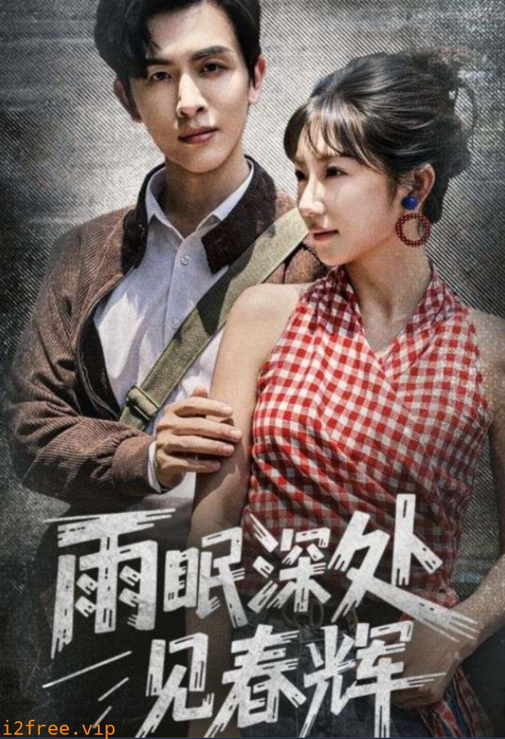 雨眠深处见春辉 封面图片