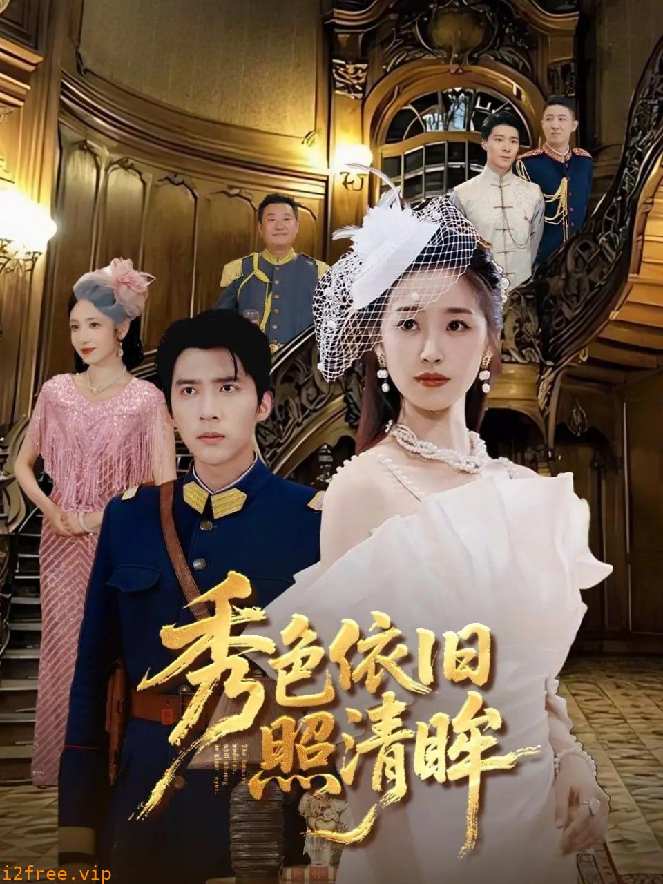 秀色依旧照清眸 封面图片
