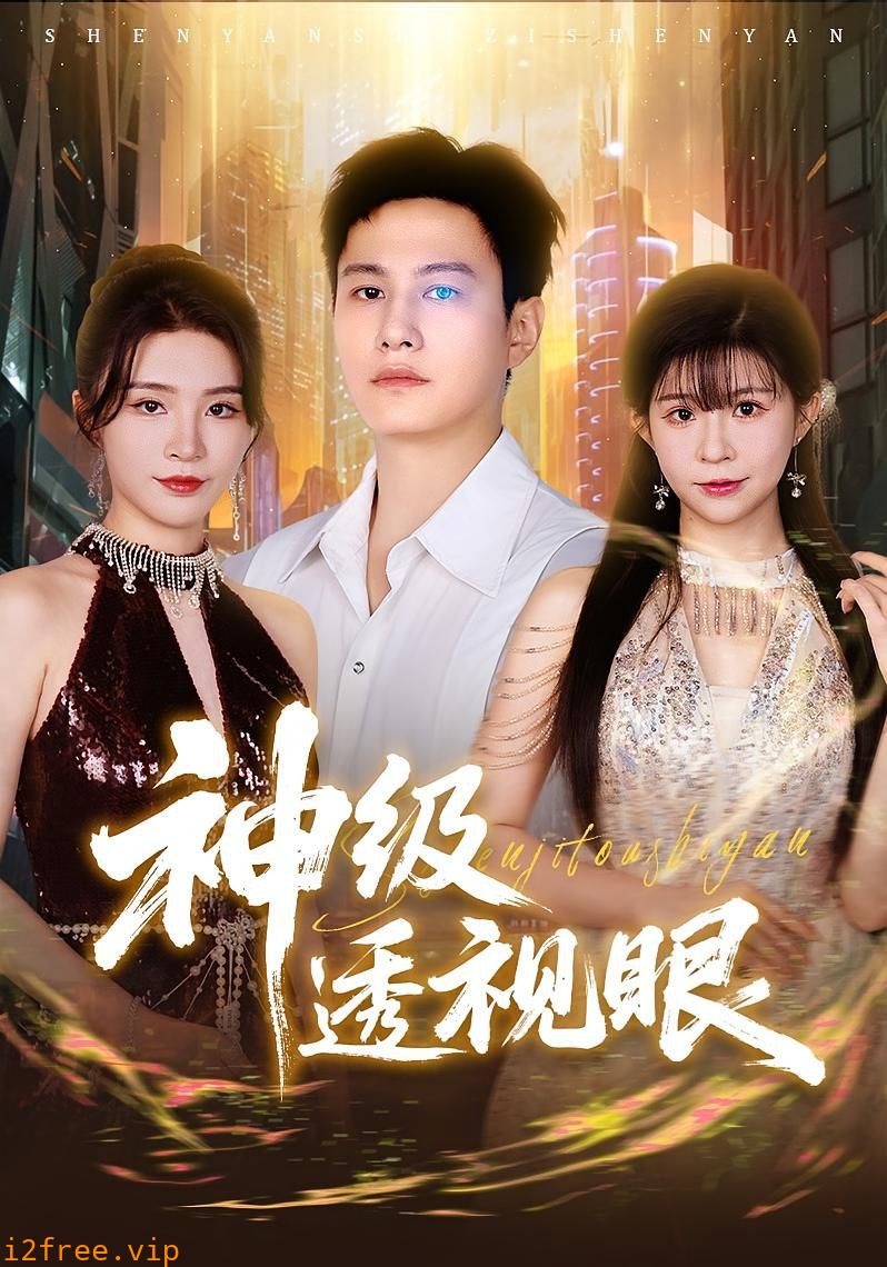 神级透视眼 封面图片