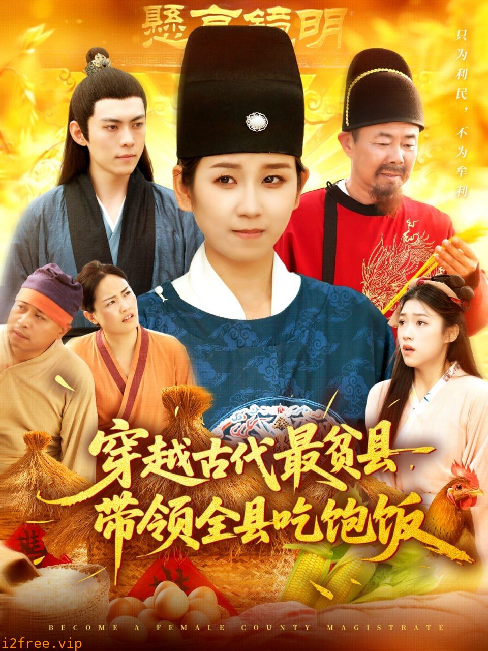 穿越古代最贫县带领全县吃饱饭 封面图片