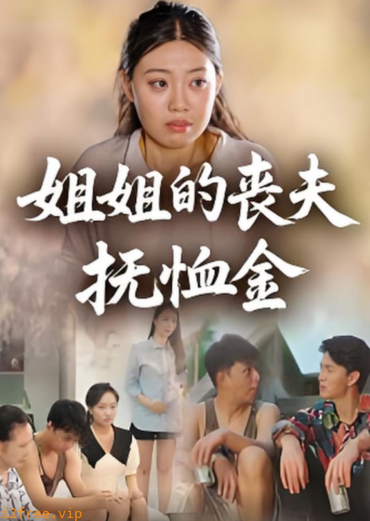 姐姐的丧夫抚恤金 封面图片