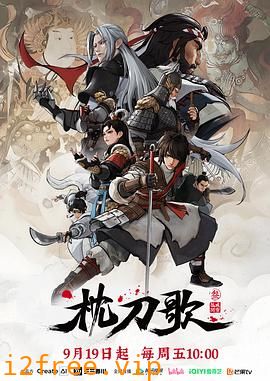 枕刀歌第三季 封面图片