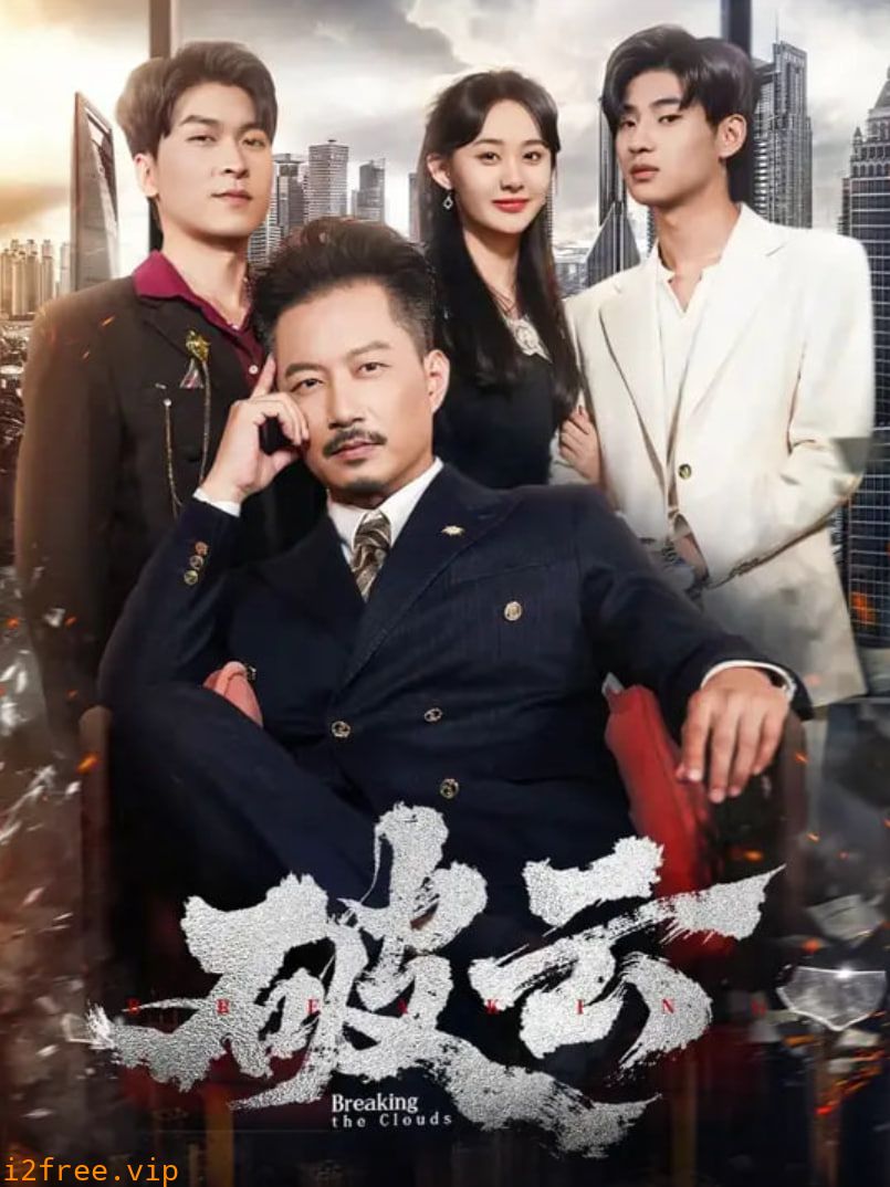 破云 2025 封面图片