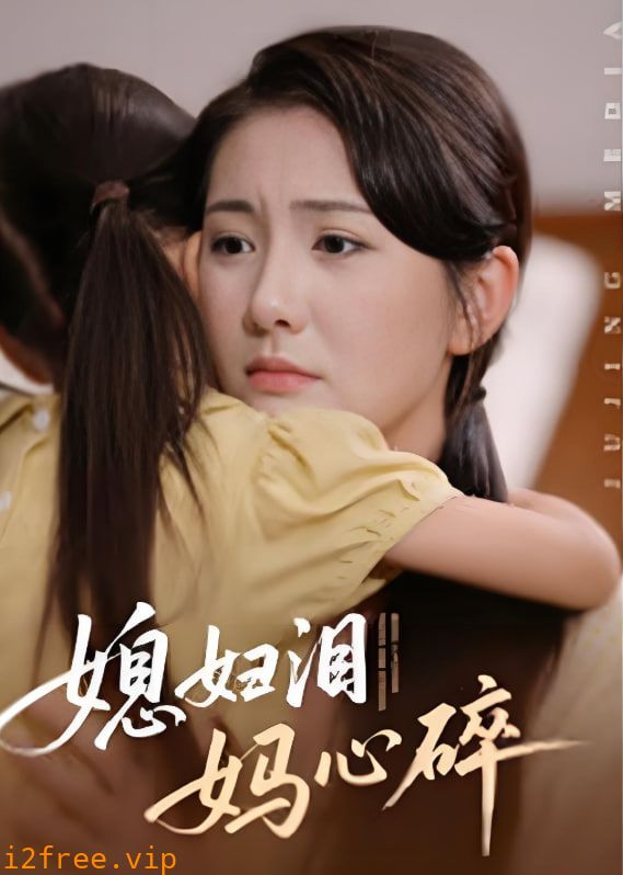 媳妇泪妈心碎 封面图片
