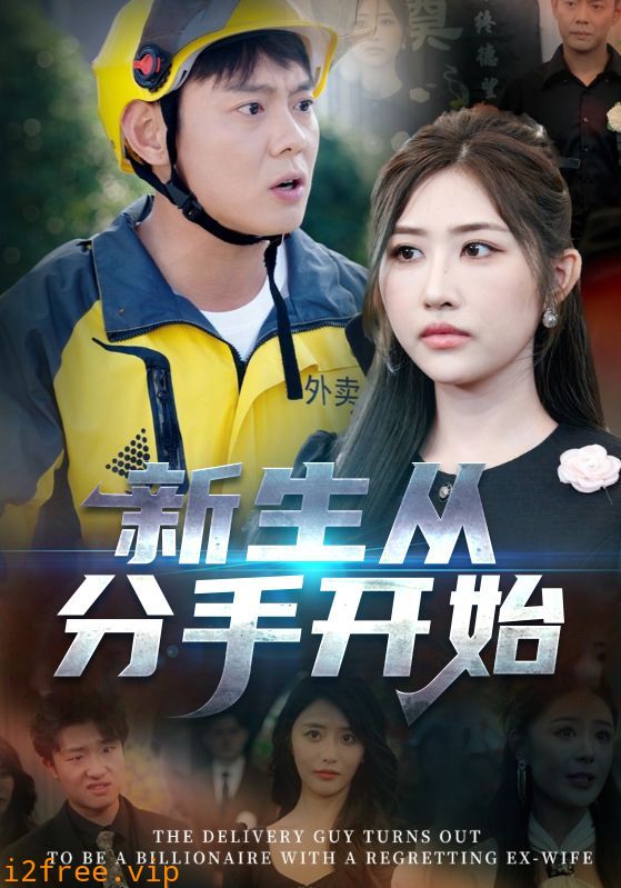 新生从分手开始 封面图片