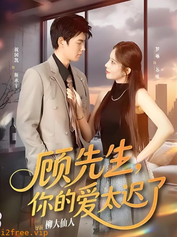 顾先生你的爱太迟了 封面图片