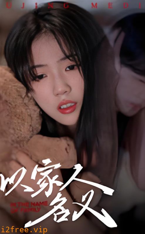 以家人的名义 封面图片