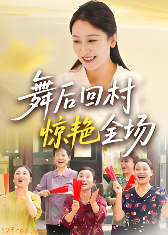 舞后回村惊艳全场 封面图片