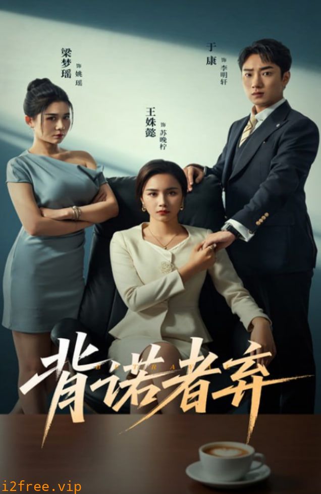 背诺者弃 封面图片