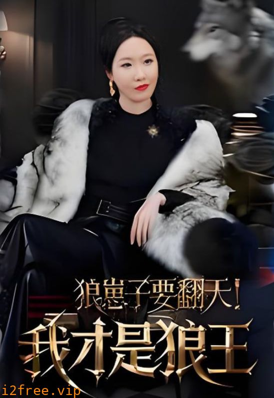 狼崽子要翻天！我才是狼王（狼崽子要翻天我才是狼王） 封面图片