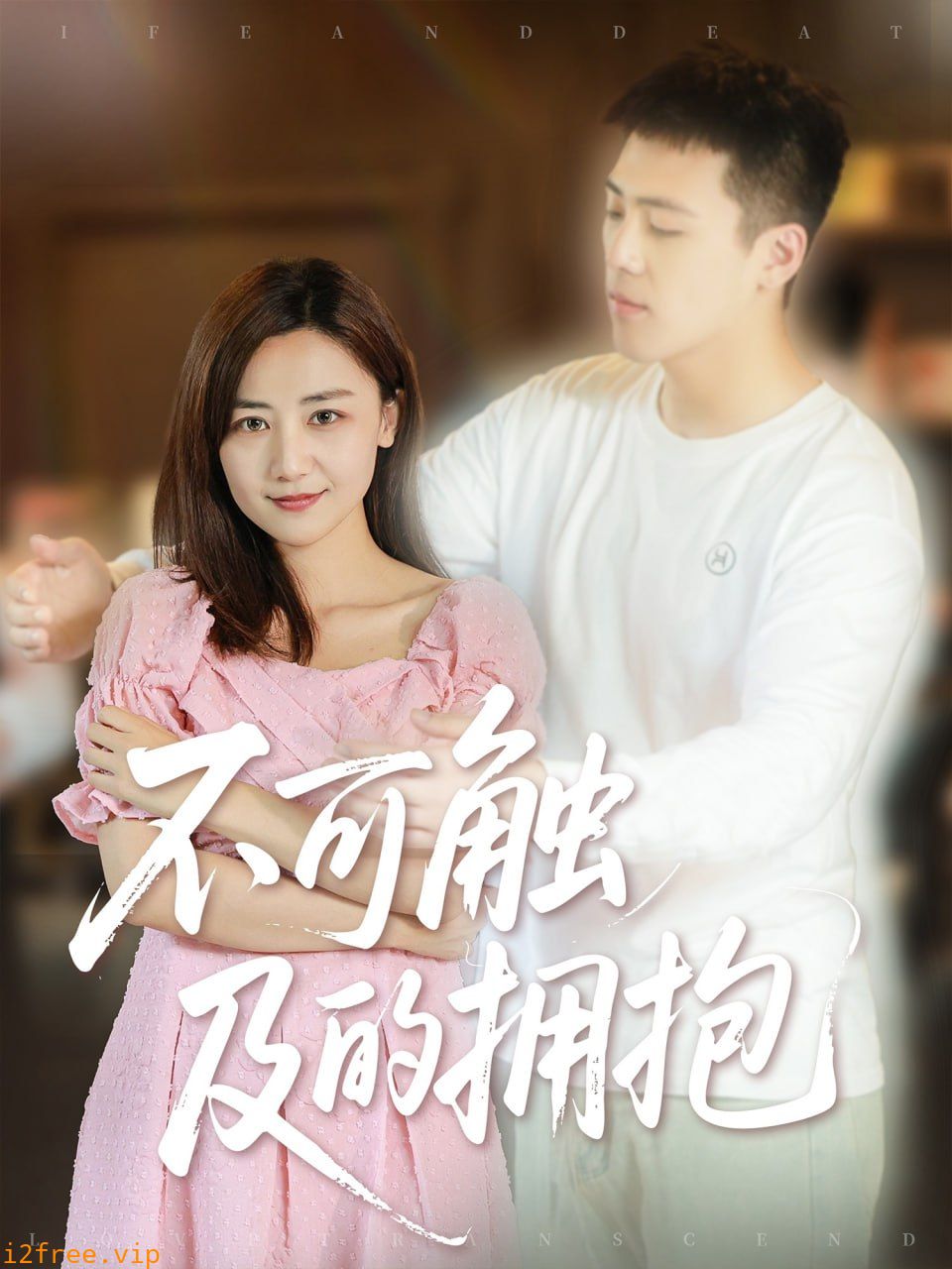 不可触及的拥抱 封面图片