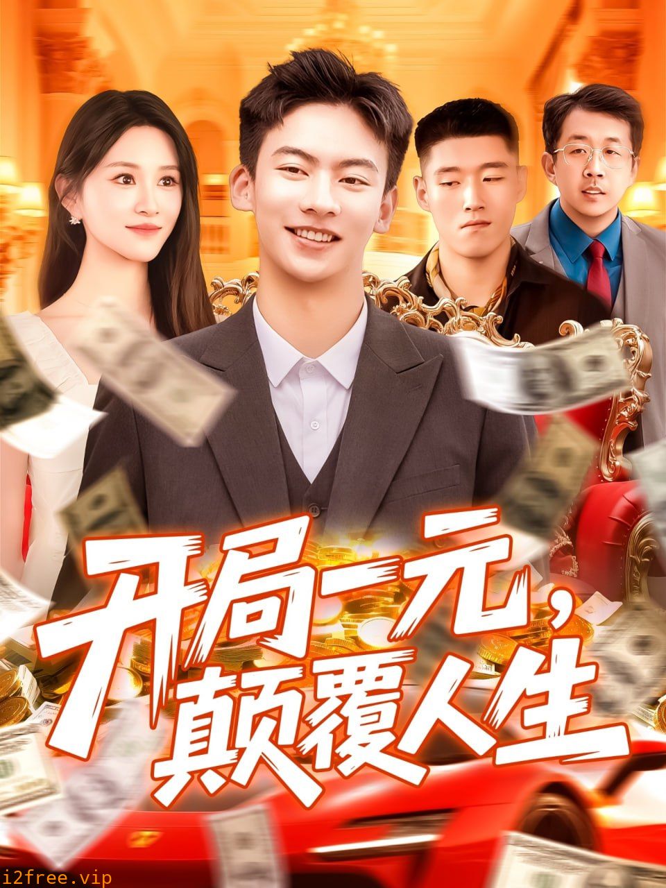 开局一元颠覆人生 封面图片
