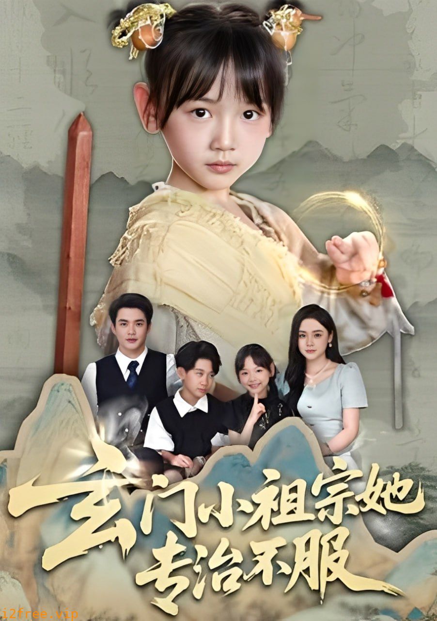玄门小祖宗她专治不服 封面图片