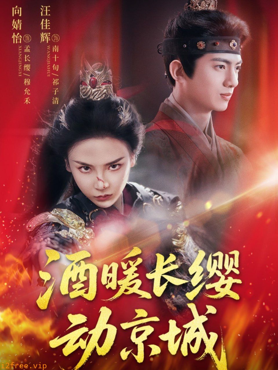酒暖长缨动京城 封面图片