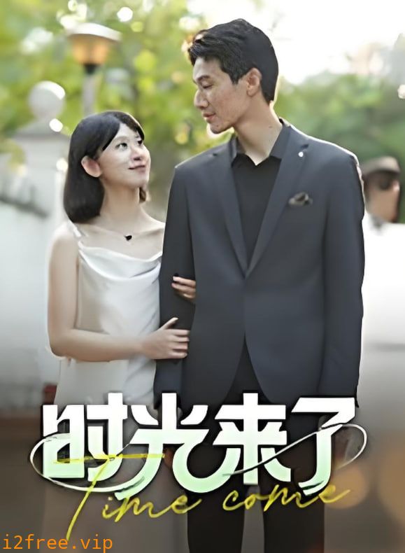 时光来了 封面图片