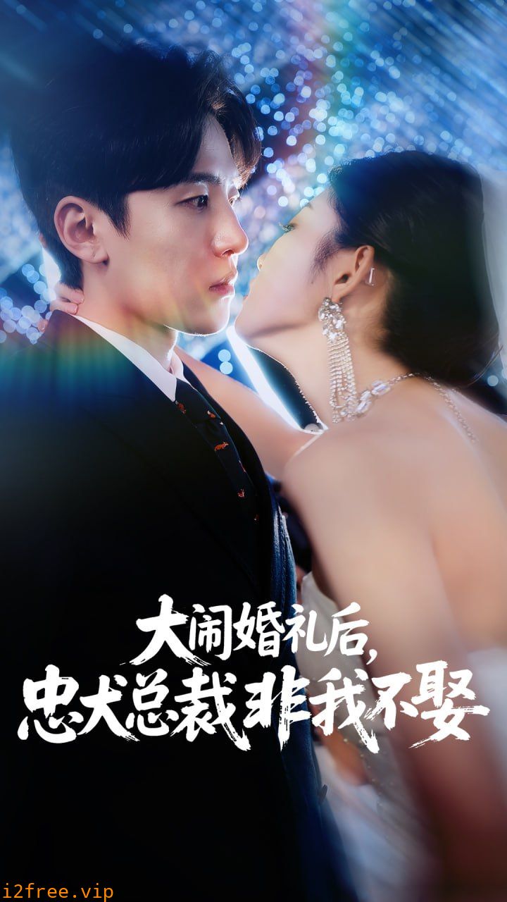 大闹婚礼后忠犬总裁非我不娶 封面图片