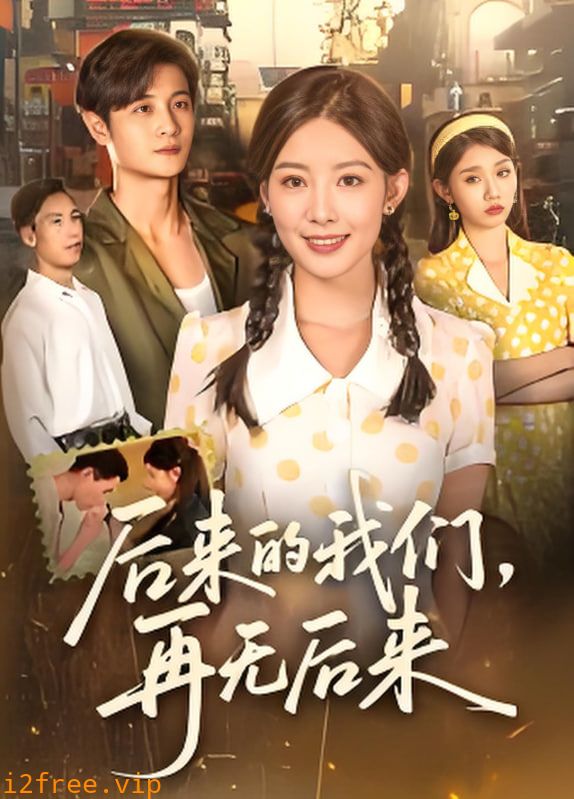 后来的我们再无后来 封面图片