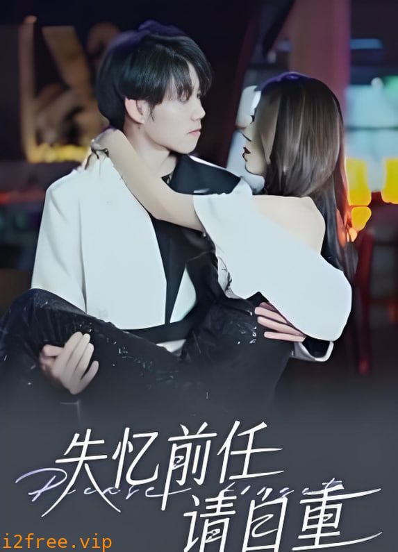 失忆前任请自重 封面图片