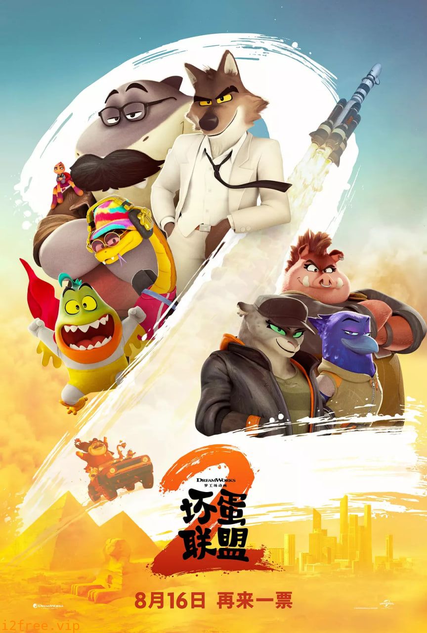 坏蛋联盟2 英语版 封面图片