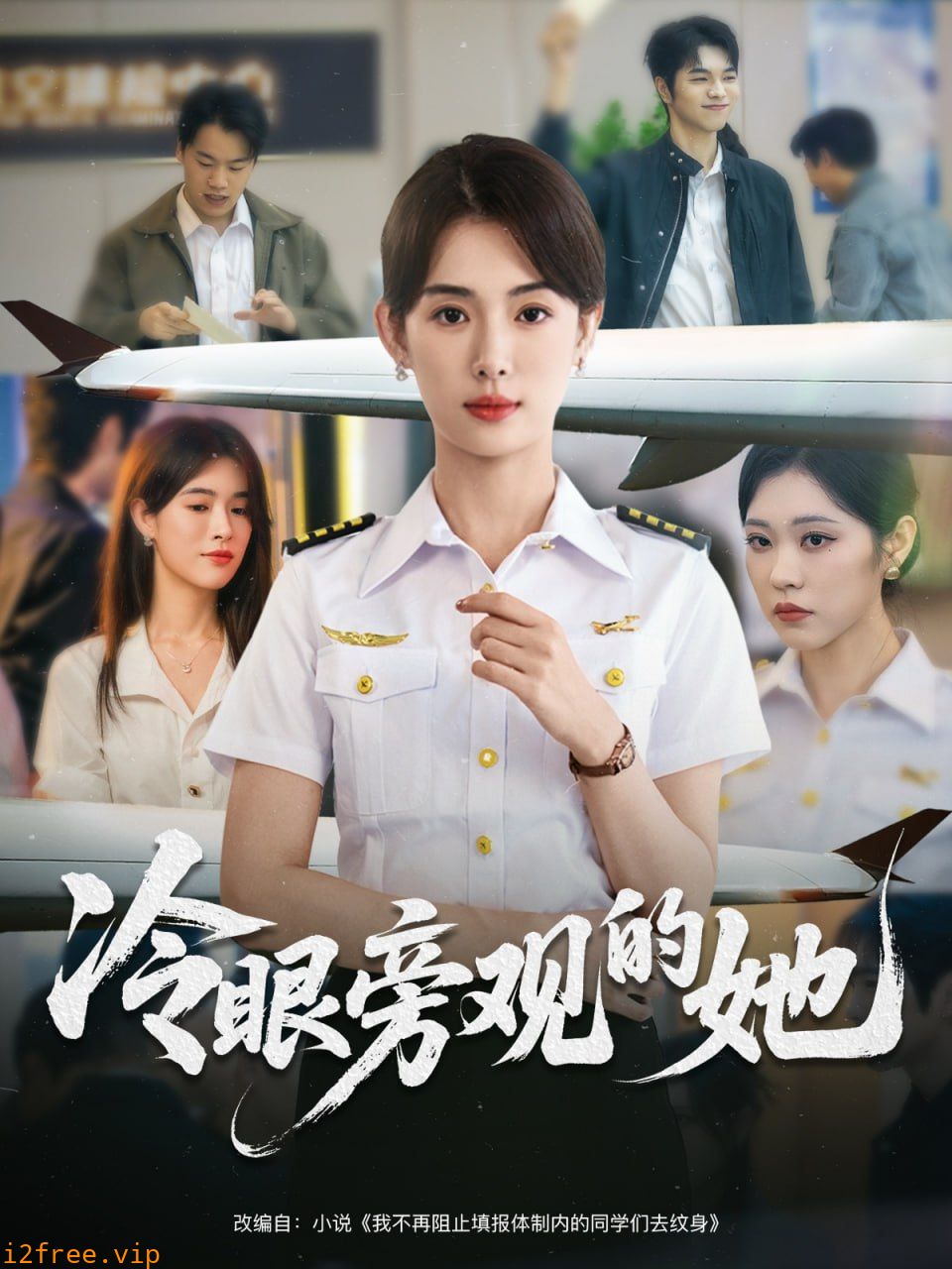 冷眼旁观的她 封面图片