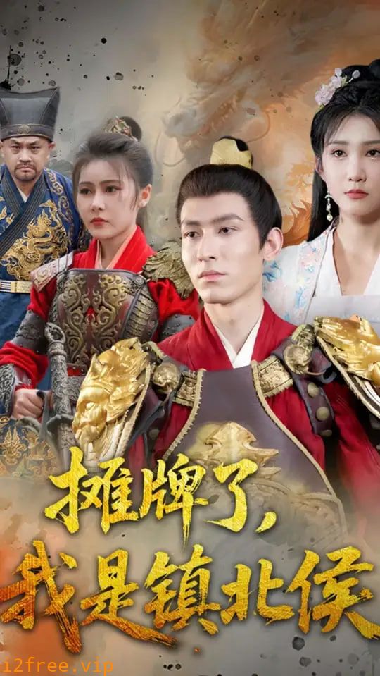 摊牌了我是镇北侯 封面图片