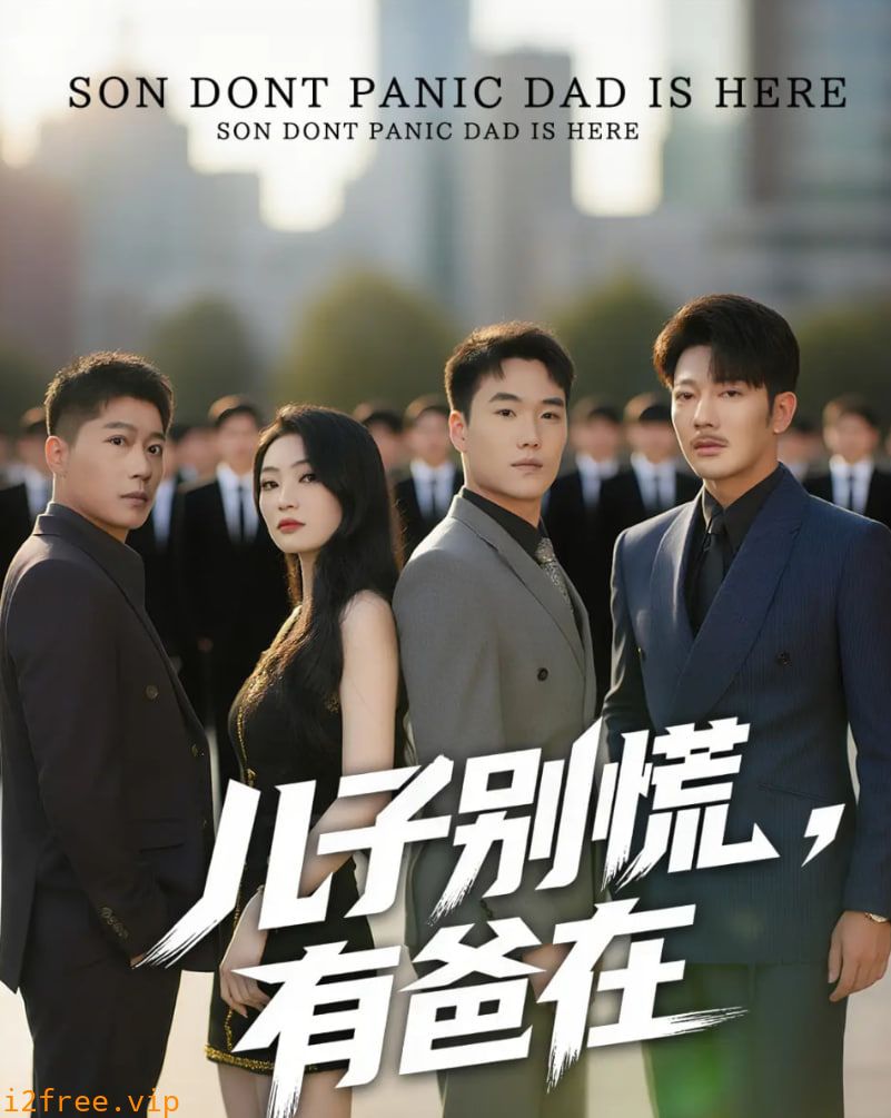 儿子别慌有爸在 封面图片