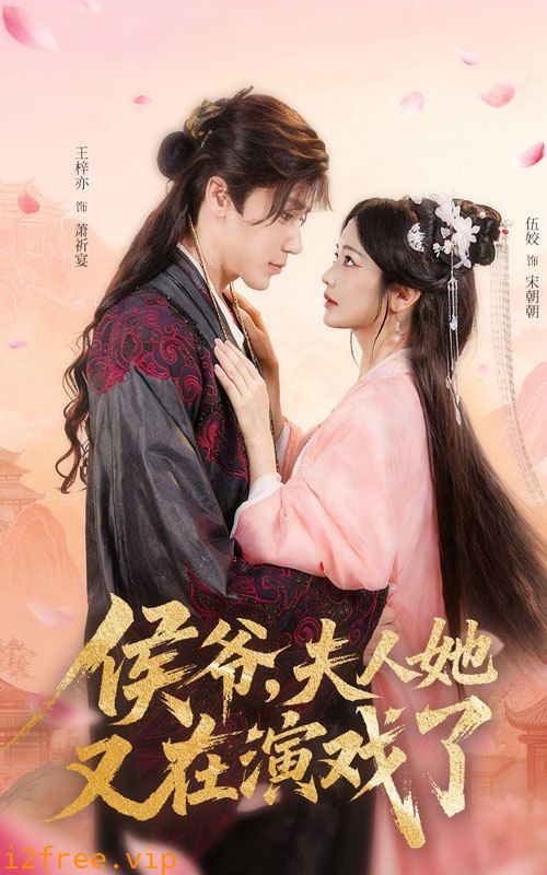 侯爷夫人她又在演戏了 封面图片