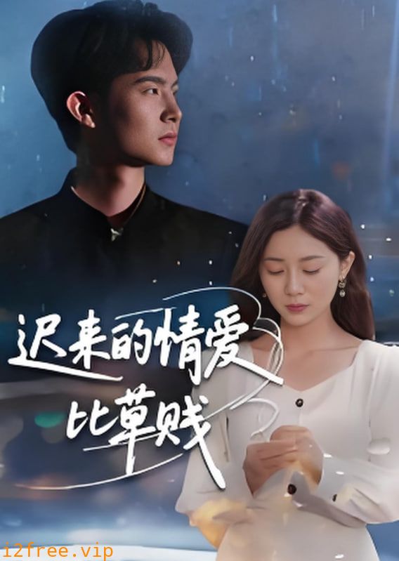 迟来的情爱比草贱 封面图片