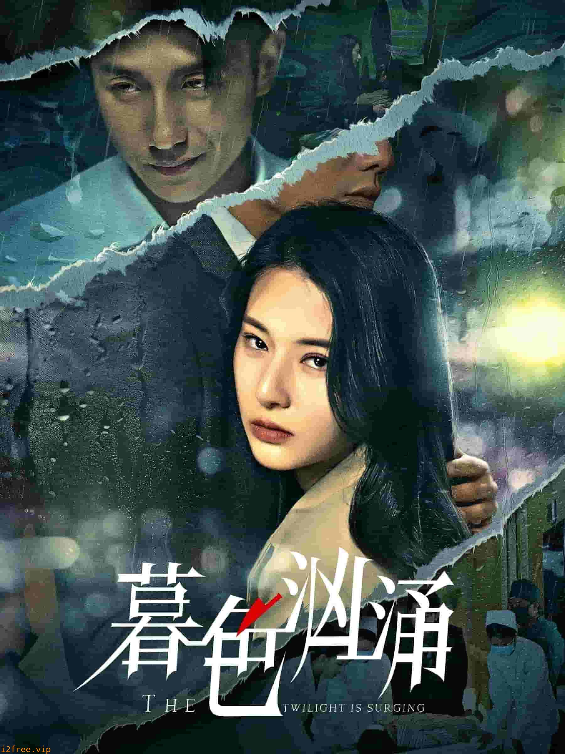 暮色汹涌 封面图片
