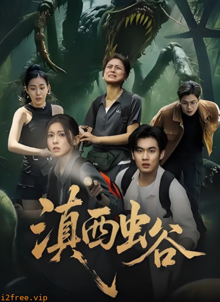 滇西虫谷 封面图片