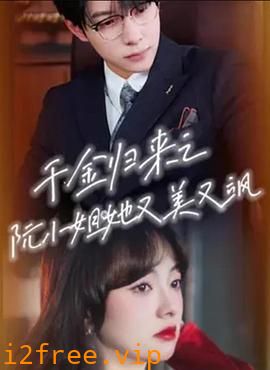 千金归来之阮小姐她又美又飒 封面图片