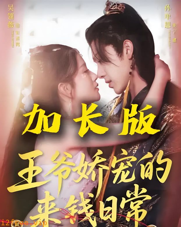 王爷娇宠的来钱日常 封面图片