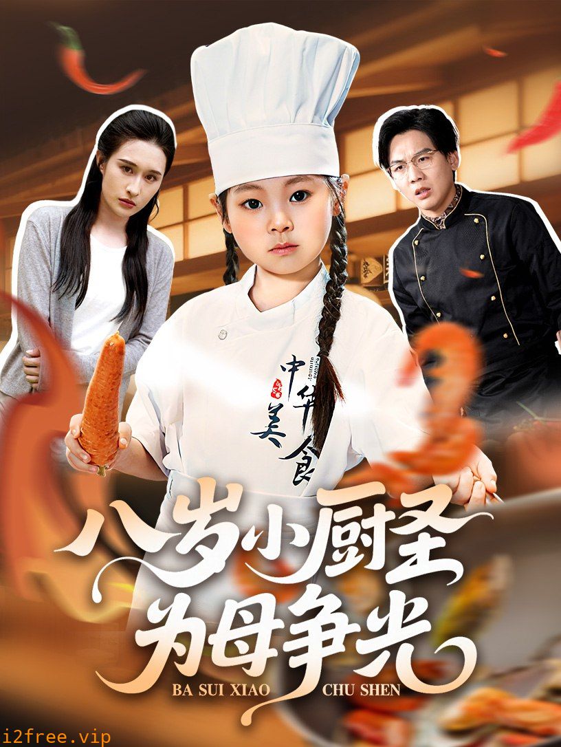 八岁小厨圣为母争光 封面图片