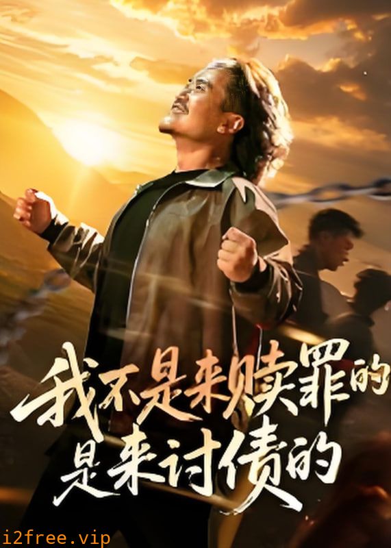 我不是来赎罪的是来讨债的 封面图片