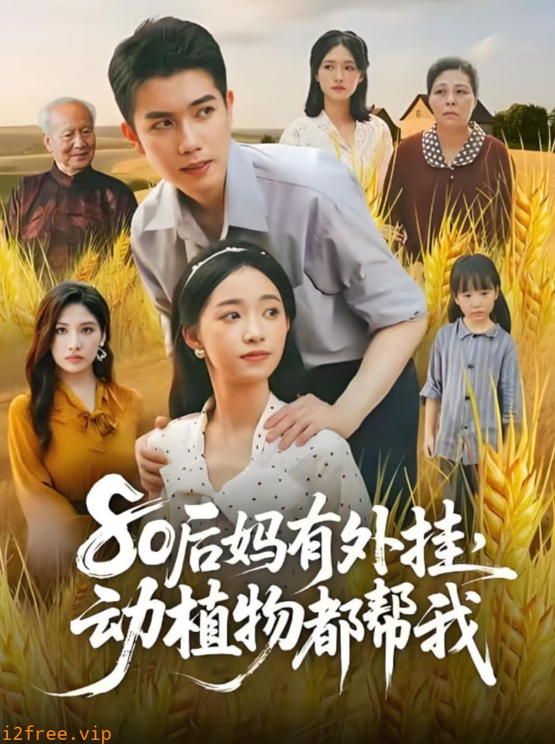 80后妈有外挂动植物都帮我 封面图片