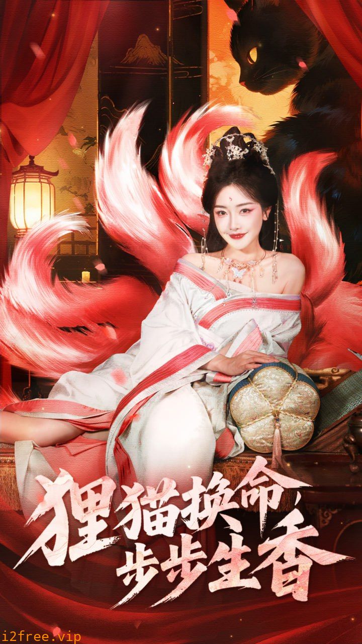 狸猫换命步步生香 封面图片