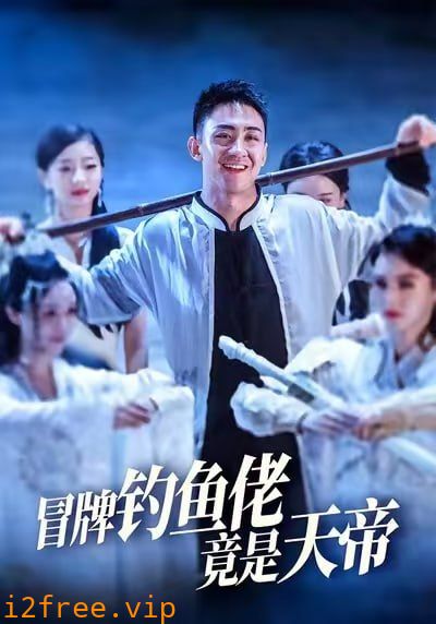 冒牌钓鱼佬竟是天帝 封面图片
