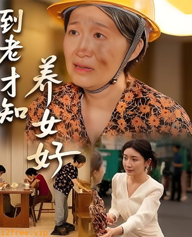 到老才知养女好 封面图片