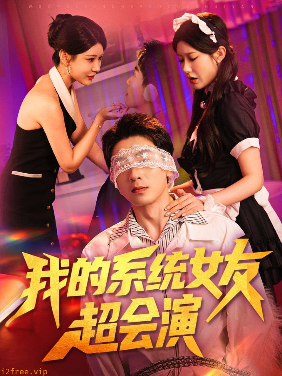 我的系统女友超会演 封面图片