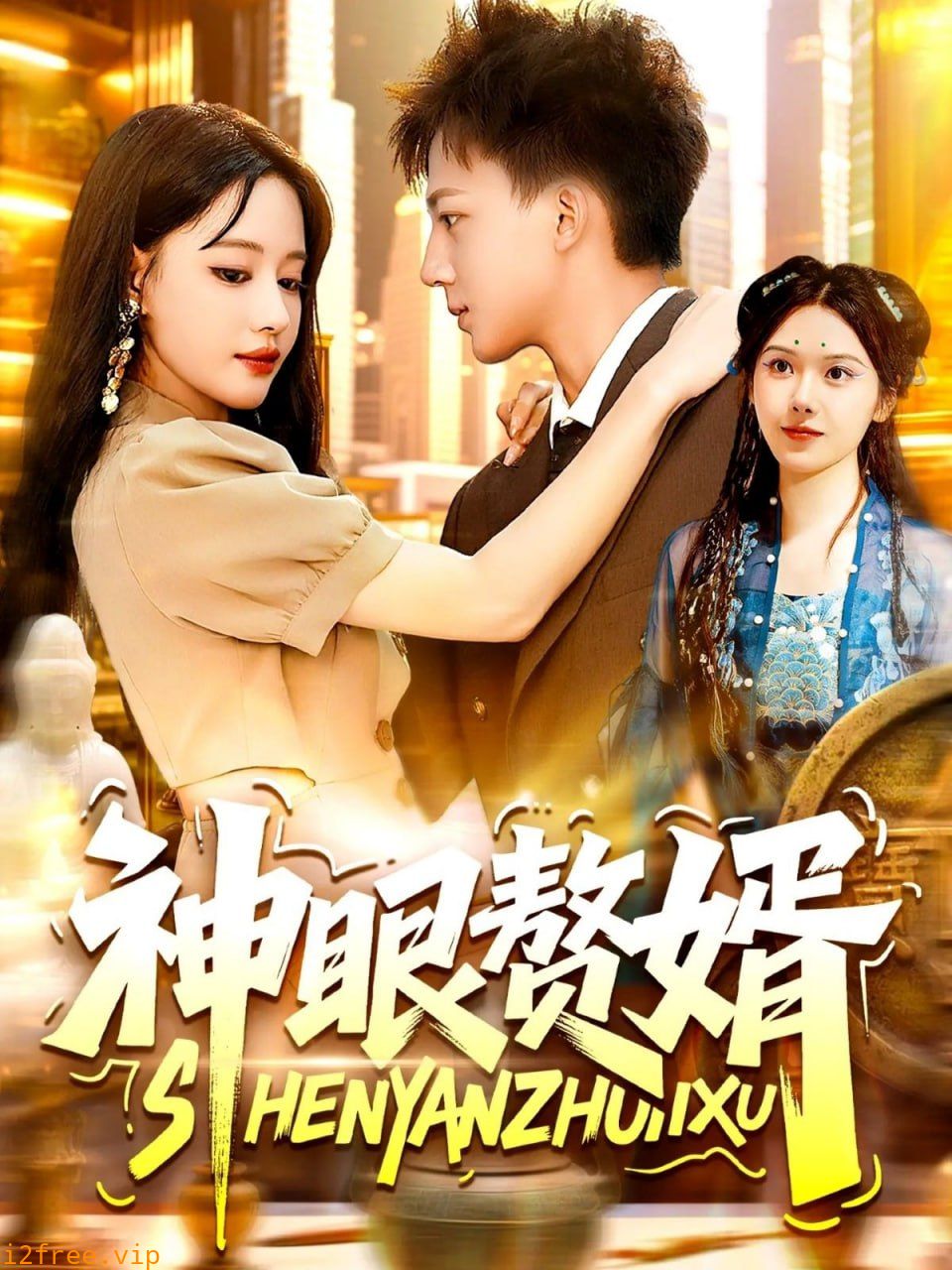 神眼赘婿 封面图片