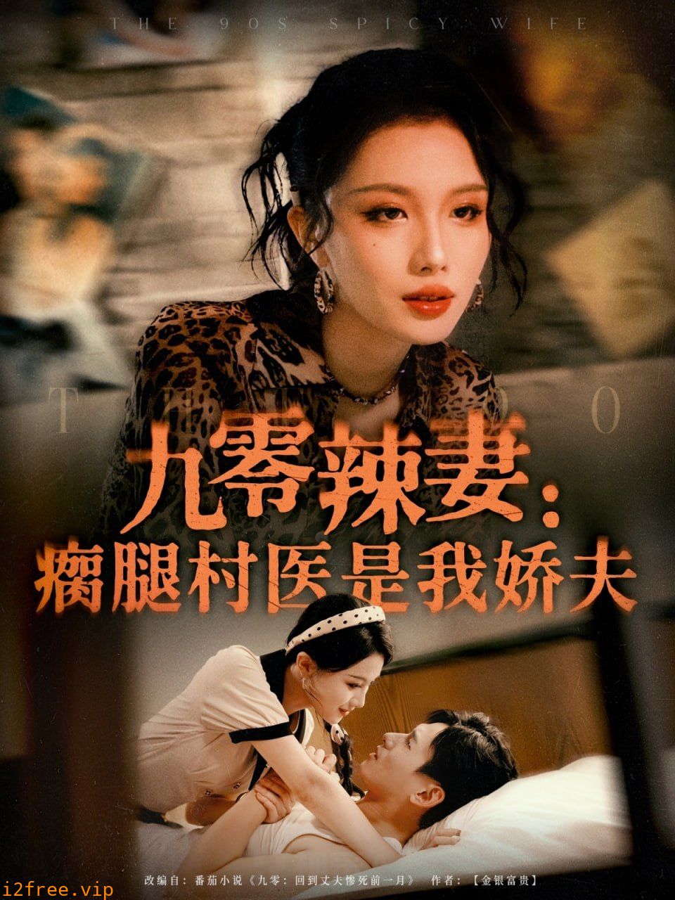 九零辣妻瘸腿村医是我娇夫 封面图片