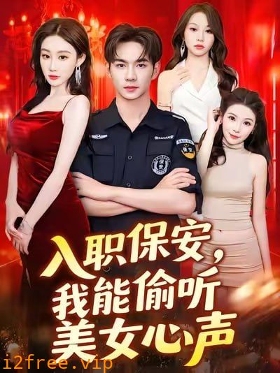 入职保安我能偷听美女心声 封面图片