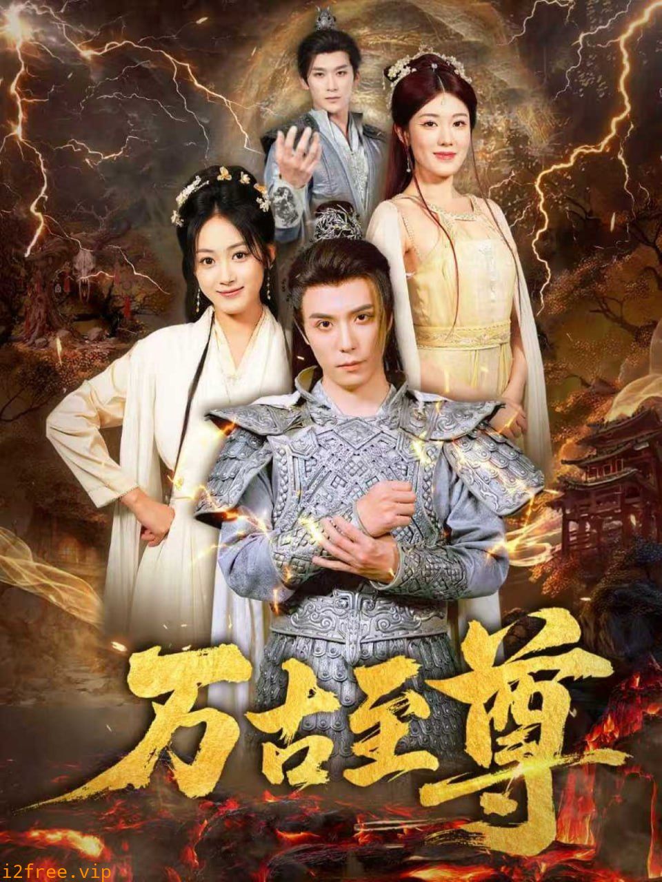 万古至尊 封面图片