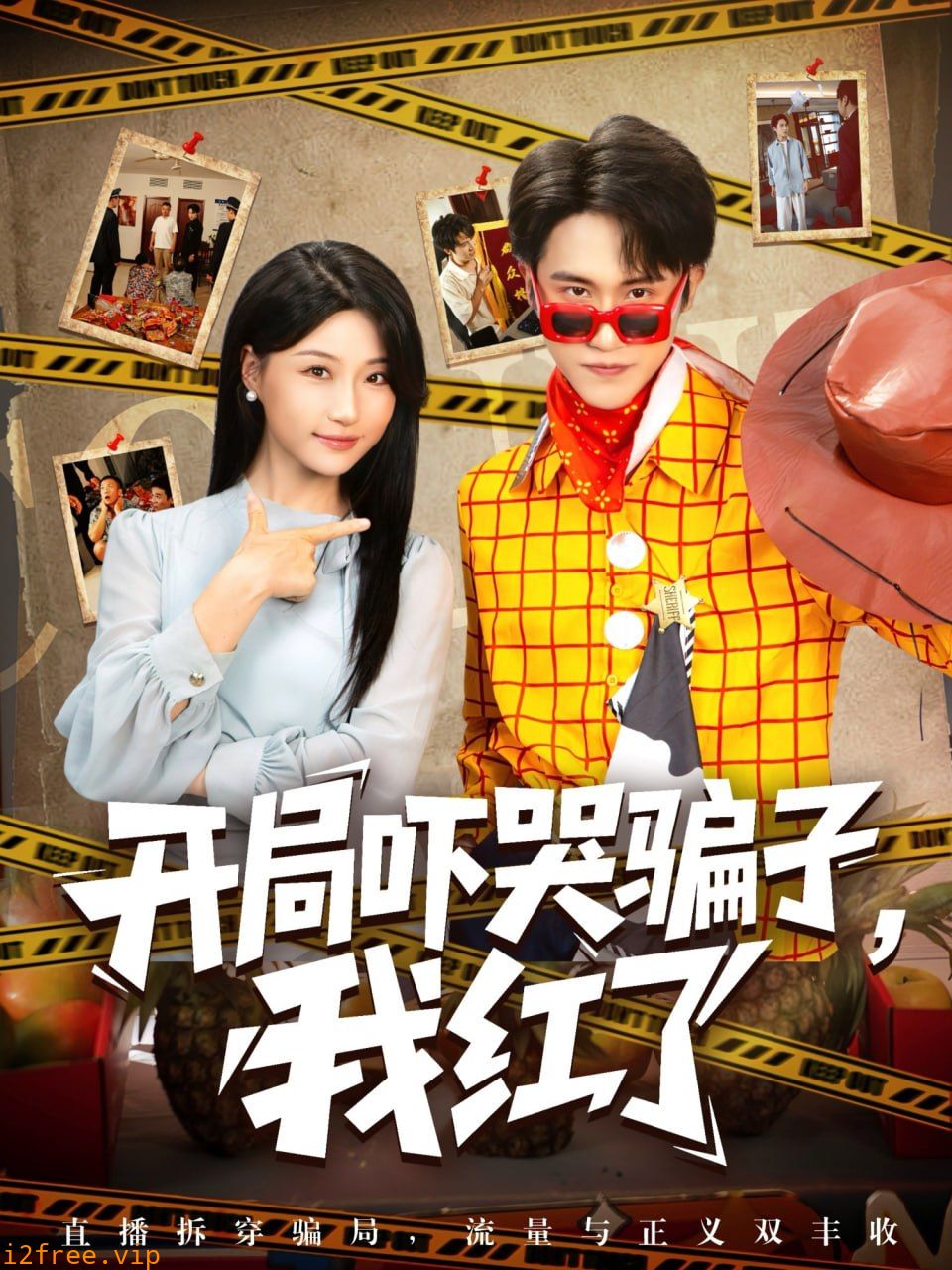 开局吓哭骗子我红了 封面图片