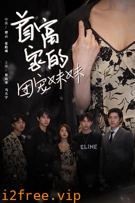首富家的团宠妹妹 封面图片