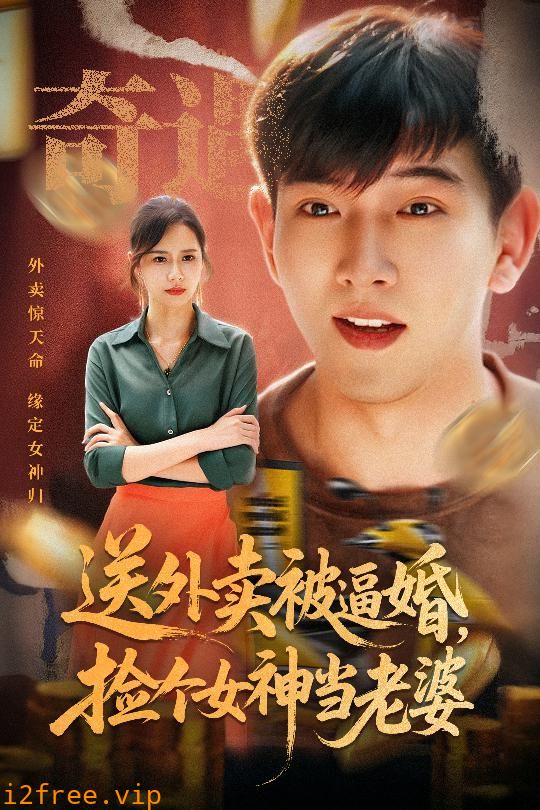 送外卖被逼婚捡个女神当老婆 封面图片