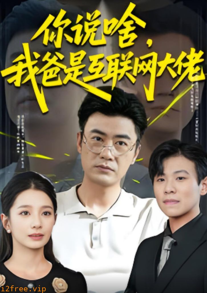 你说啥我爸是互联网大佬 封面图片