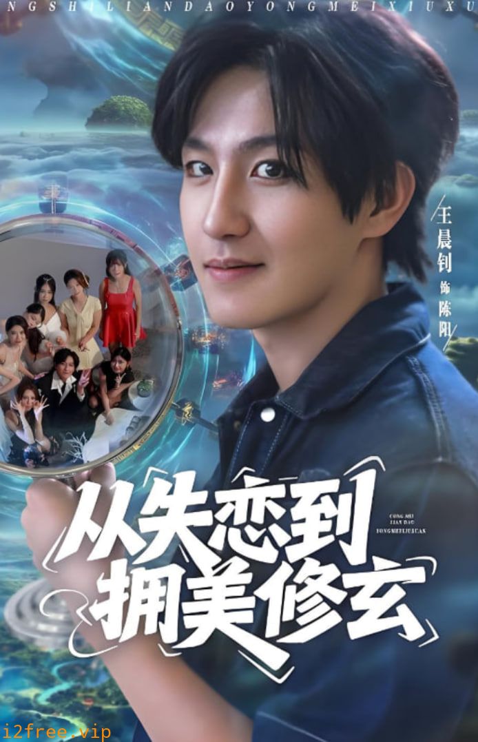 从失恋到拥美修玄（醉酒后误入前女友妈房，我无敌了） 封面图片