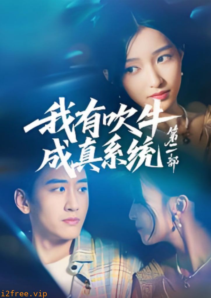 我有吹牛成真系统第二部 封面图片
